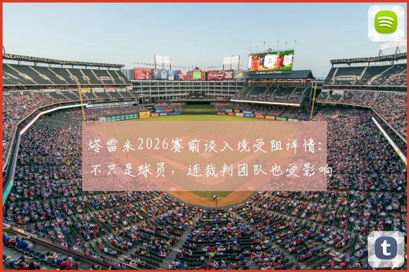 塔雷米2026赛前谈入境受阻详情：不只是球员，连裁判团队也受影响，波尔图备战节奏被打乱